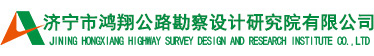 濟(jì)寧市鴻翔公路勘察設(shè)計研究院