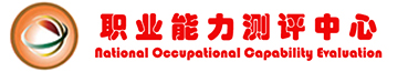 職業能力測評中心