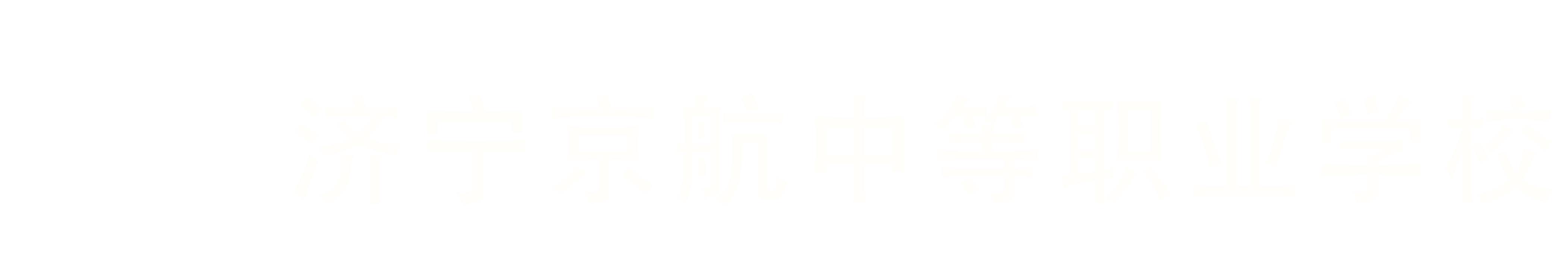 濟(jì)寧京航中等職業(yè)學(xué)校