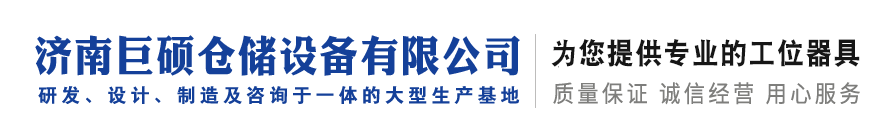 貨架|工作臺|工具柜|工具車|工具架|濟南巨碩倉儲設備有限公司