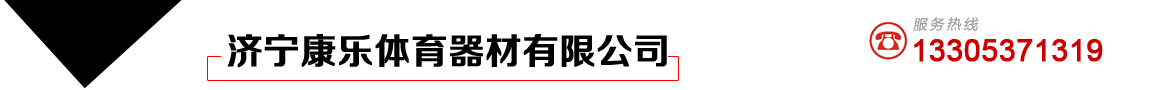 濟寧塑膠球場_濟寧塑膠地面_濟寧塑膠跑道_濟寧康樂體育器材有限公司