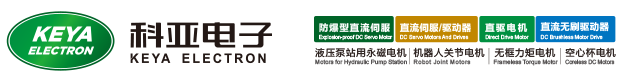 直流伺服電機(jī)_直流伺服電機(jī)驅(qū)動器_直流伺服電機(jī)廠家-濟(jì)南科亞電子科技有限公司