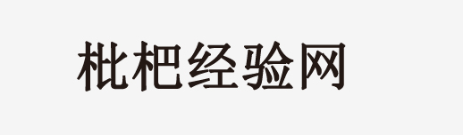 傳統(tǒng)文化,傳統(tǒng)節(jié)日,服飾文化,飲食文化,民族風(fēng)情-枇杷經(jīng)驗(yàn)網(wǎng)