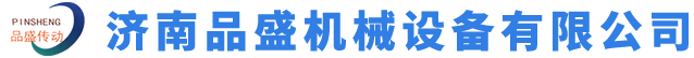 濟南品盛機械設備有限公司