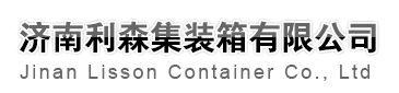山東集裝箱活動房|濟南集裝箱活動房-濟南利森集裝箱有限公司