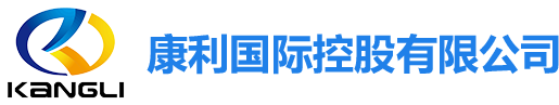 康利國際控股有限公司