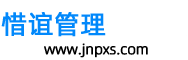 惜誼管理 - 每天學(xué)一點(diǎn)！