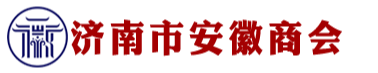 濟南市安徽商會