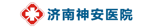 濟(jì)南神安醫(yī)院-濟(jì)南精神衛(wèi)生和心理健康診療醫(yī)院