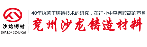濟(jì)寧市兗州區(qū)沙龍鑄造材料有限公司