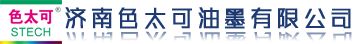 濟南色太可油墨有限公司-德州色太可新材料有限公司