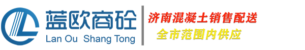 濟南混凝土攪拌站_濟南混凝土公司_商品混凝土銷售_濟南C30混凝土信息價格是多少錢一方_商砼站混泥土出售電話