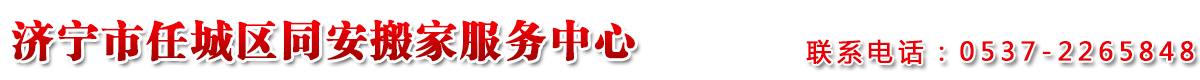 濟寧搬家公司|濟寧搬家公司電話|濟寧搬家公司哪家好-濟寧市任城區同安搬家服務中心