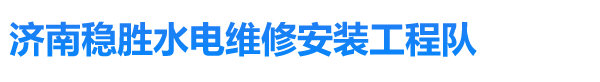 濟(jì)南水電維修施工|濟(jì)南水電安裝|水電改造|上下水維修|管道安裝|綜合布線-濟(jì)南水電維修安裝工程隊(duì)