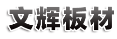 雙面砂光托板_纖維托板_蒸養專用托板【濟寧文輝板材】