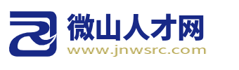 微山人才網_專業招聘平臺,助力微山地區企業與人才互聯