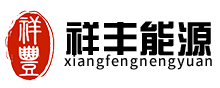 濟(jì)南祥豐能源技術(shù)有限公司