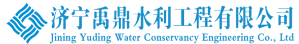 濟寧禹鼎水利工程有限公司