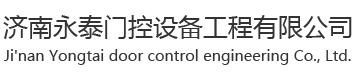 電動感應門|肯德基門廠家|玻璃隔斷|地彈簧門廠家|濟南永泰門控設備工程有限公司