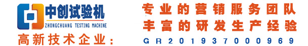 零部件試驗機,彈簧試驗機,扭轉(zhuǎn)試驗機,萬能拉伸試驗機,電液伺服疲勞試驗機-濟南中創(chuàng)試驗機專業(yè)生產(chǎn)
