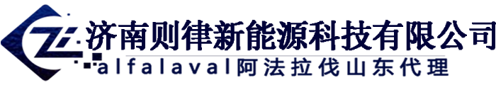 山東阿法拉伐_板式換熱器_換熱機組_濟南則律新能源科技有限公司