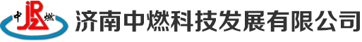 濟南中燃科技發展有限公司