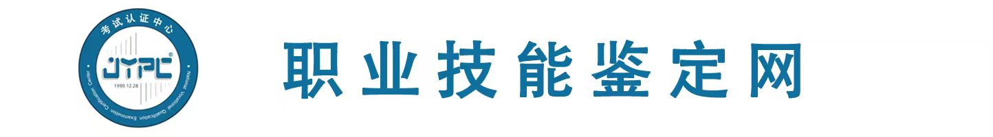 職業技能證書考試網