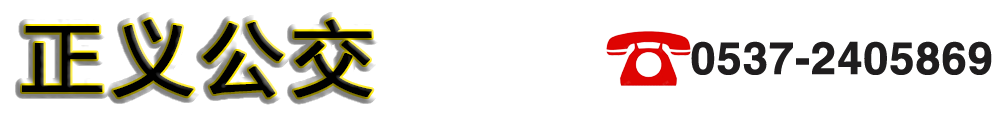 正義公交