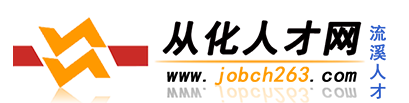 從化人才網,從化地區至大的從化招聘信息網jobch263.com