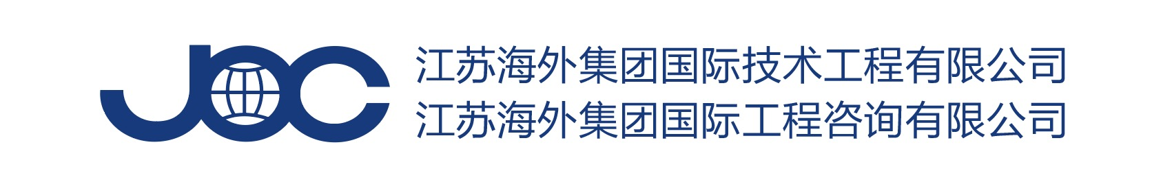 江蘇海外集團國際技術工程有限公司
