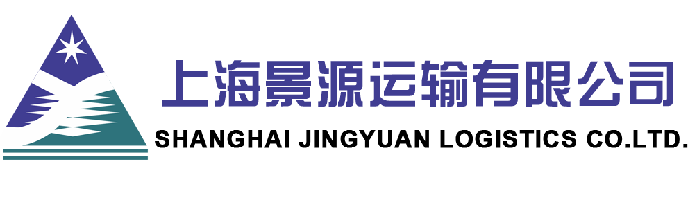 上海景源運(yùn)輸有限公司