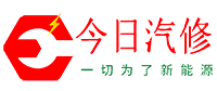 今日汽修 一切為了新能源
