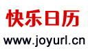 快樂(lè)日歷 - 今天是什么日子,今天星期幾,歷史上的今天@快樂(lè)家園