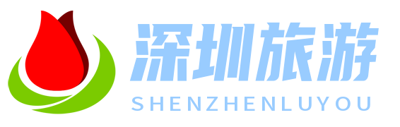 深圳旅游網 - 一站式機票預訂平臺，便捷出行從此開始
