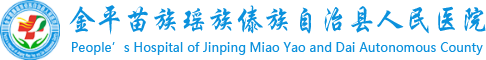 金平縣人民醫院，金平縣人民醫院官網，金平縣人民醫院電話，金平縣人民醫院地址，www.jpxrmyy.com.cn