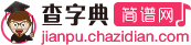 簡譜_吉他譜_五線譜_鋼琴譜-查字典簡譜網(wǎng)