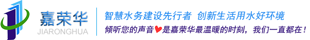 智能水表制造商_智能水表管理系統_遠傳水表品牌-嘉榮華科技-深圳市嘉榮華科技有限公司
