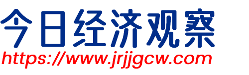 今日經濟觀察網-專注經濟新聞與財經資訊網站