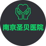 南京圣貝醫(yī)院_南京秦淮圣貝門診部【官方網(wǎng)站】