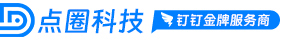 點圈科技官網_釘釘官方五星級服務商