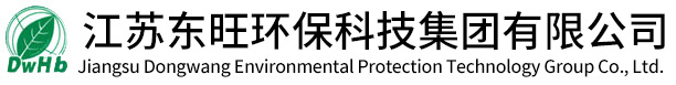 江蘇東旺環?？萍技瘓F有限公司-江蘇東旺環?？萍技瘓F有限公司