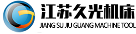 江蘇久光機床科技有限公司