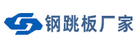 熱鍍鋅鋼跳板|沖孔腳手板|鋼架板廠家-江蘇雙拓機(jī)械設(shè)備有限公司