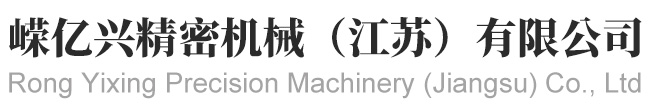 嶸億興精密機械（江蘇）有限公司