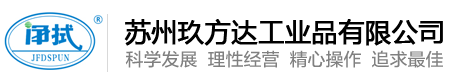 蘇州玖方達工業品有限公司--“凈拭”擦拭紙--JfdSpun