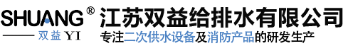 無負壓供水設(shè)備_變頻供水設(shè)備_戶外一體化泵站-江蘇雙益給排水有限公司