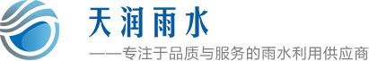 常州雨水收集廠家-常州雨水收集系統-常州雨水回收-常州雨水收集模塊-常州雨水收集池-江蘇天潤雨水利用科技有限公司