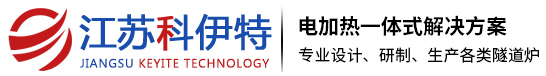 高溫隧道爐_網(wǎng)帶隧道爐_電加熱隧道爐-江蘇科伊特電熱科技有限公司