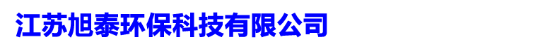 不銹鋼煙囪∣江蘇旭泰環?？萍加邢薰?></p>
                <p><b>關鍵詞：</b> <b style=