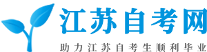 江蘇自考網